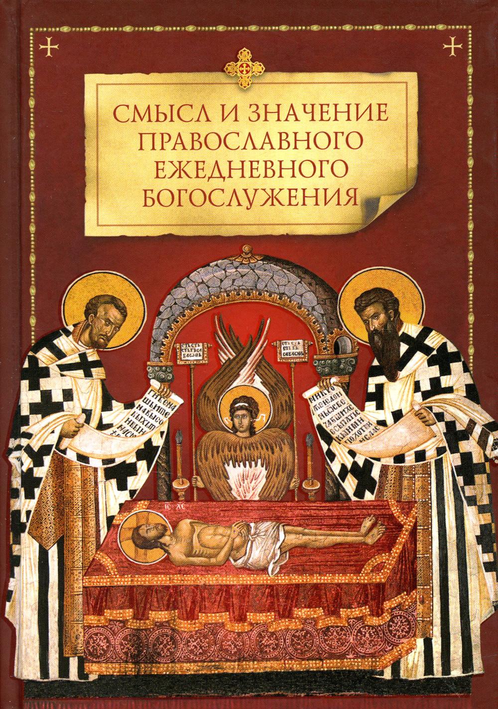 Благ.Смысл и значение православного ежедневного богослужения (12+)