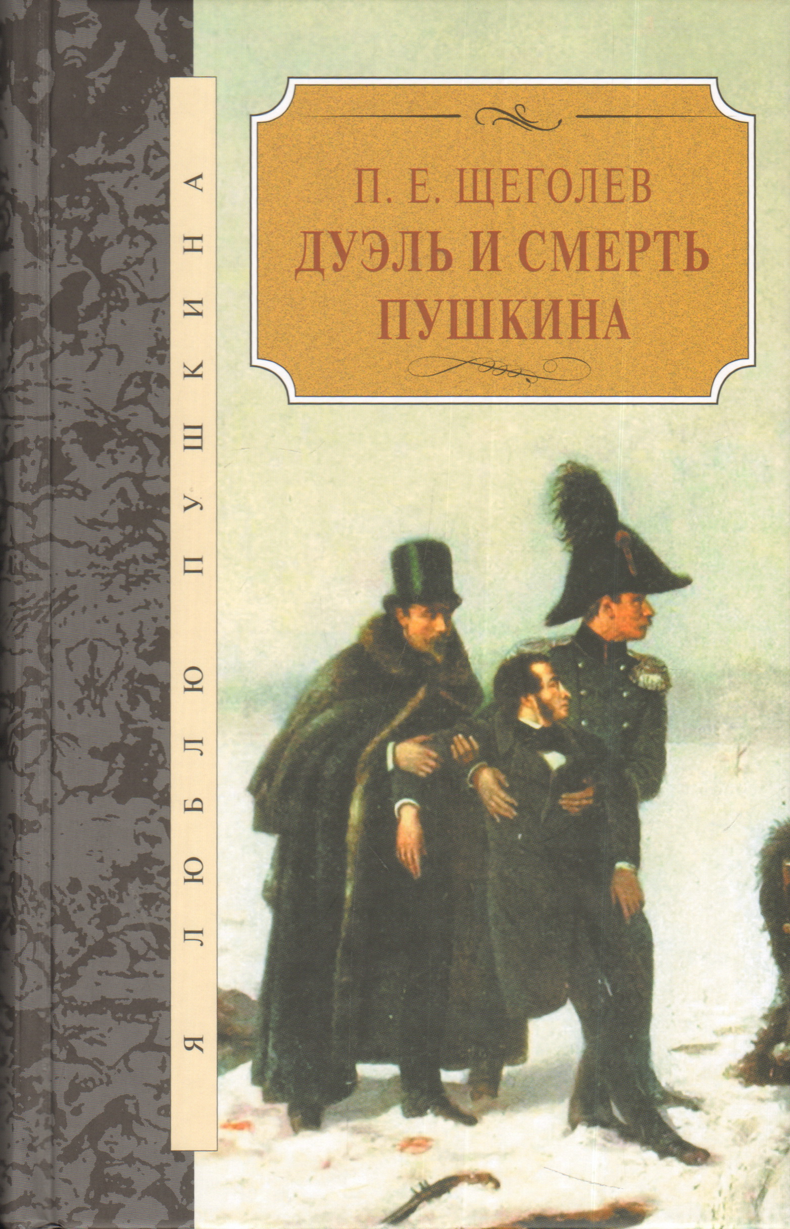 Книги о дуэли и смерти Пушкина