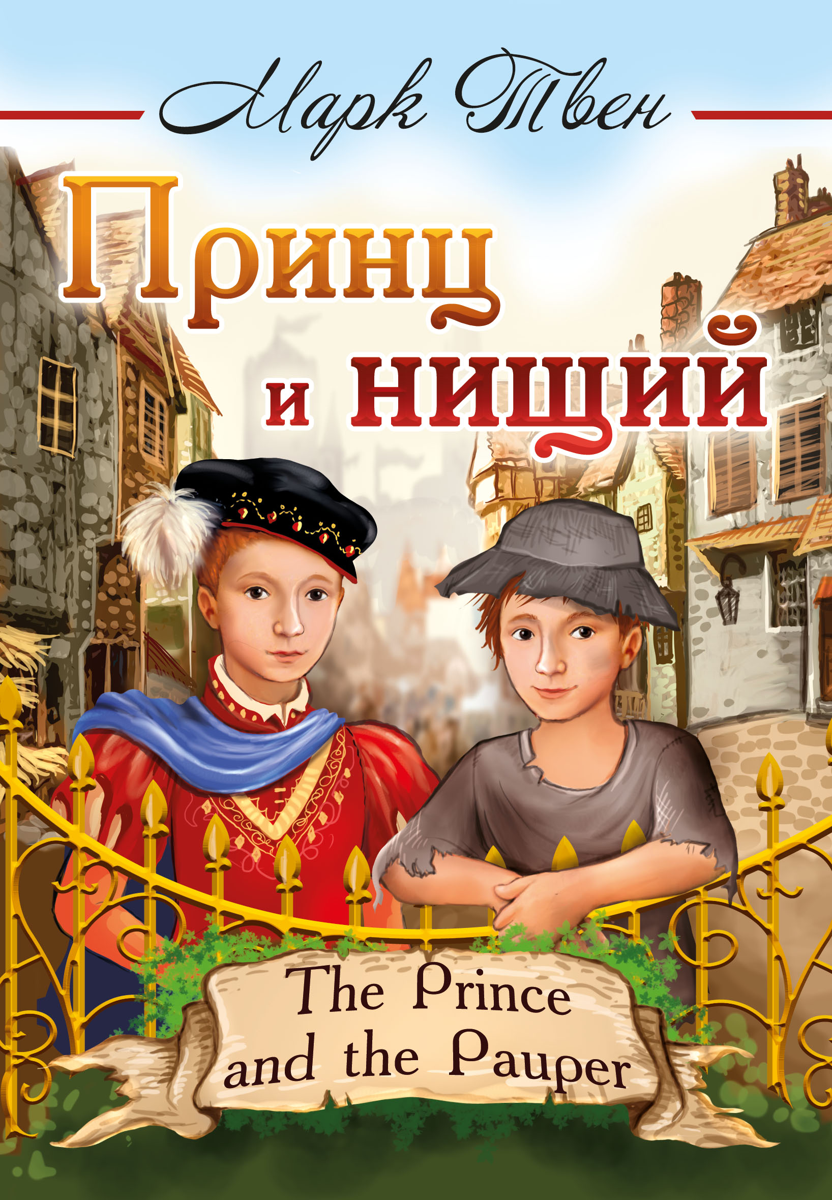    = The Prince and the Pauper