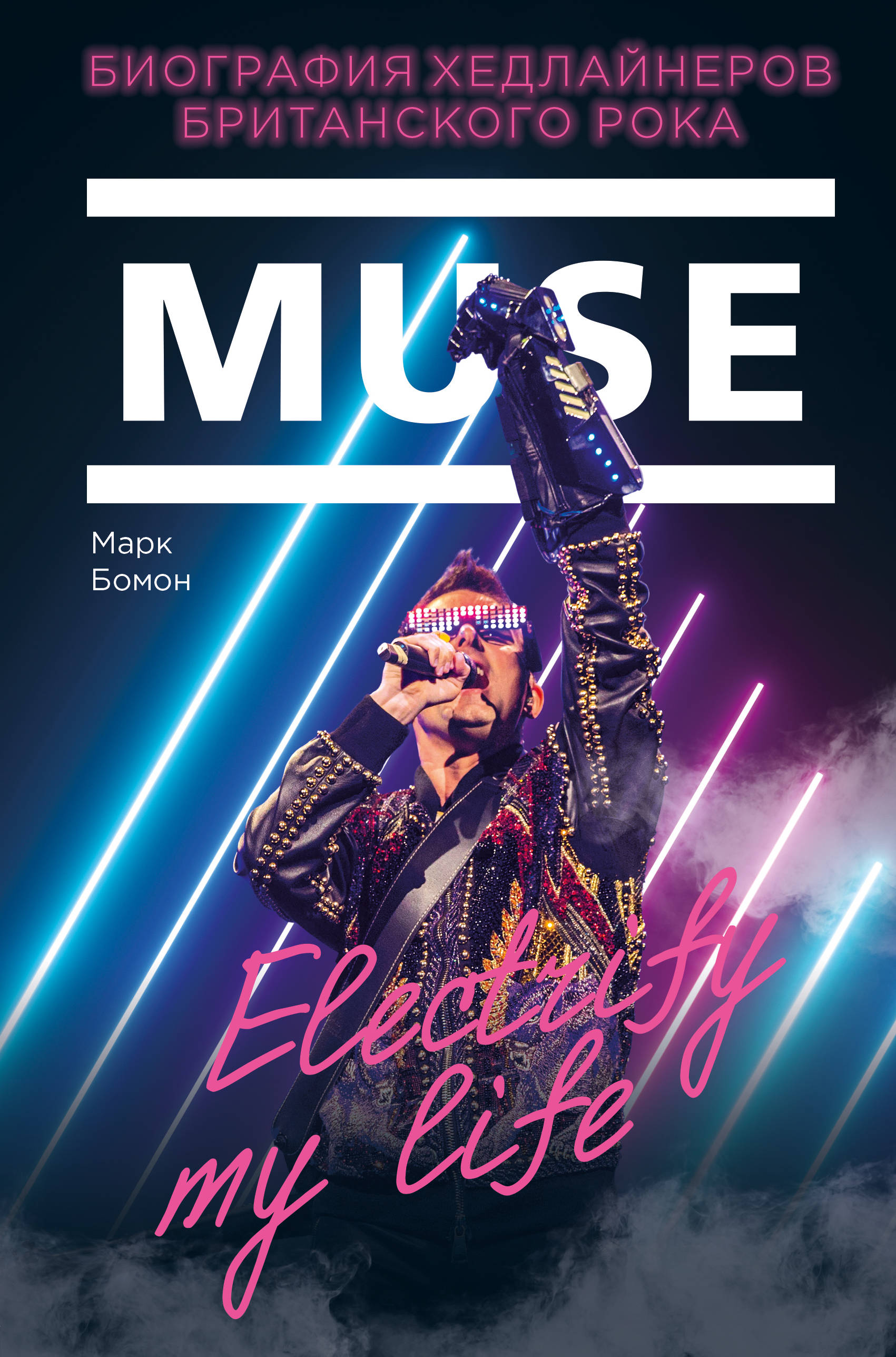 Muse. Electrify my life.    