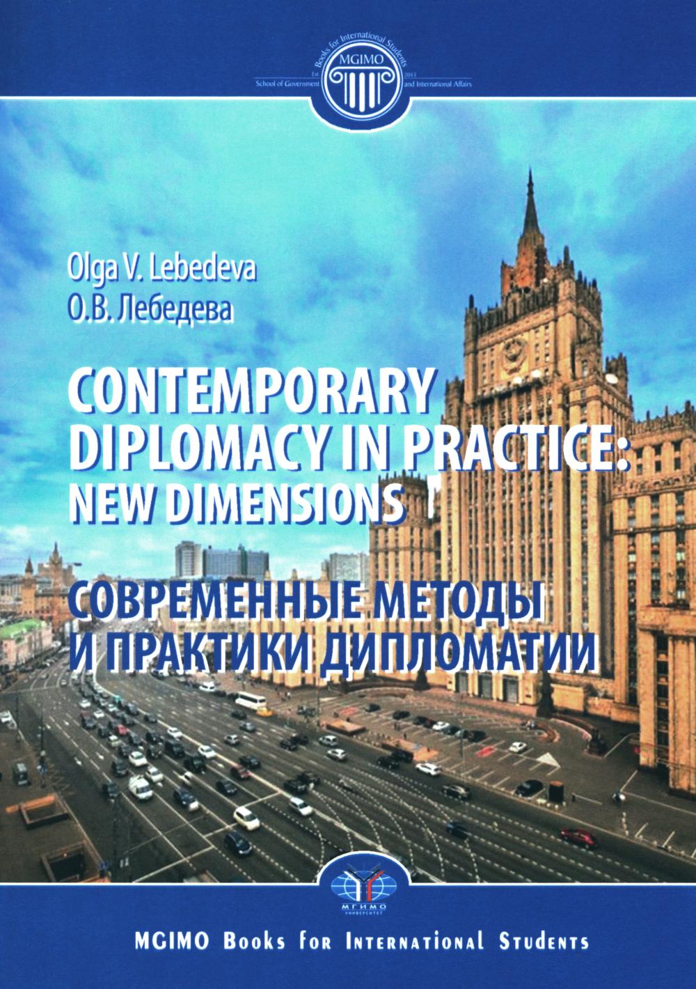 Contemporary diplomacy in practice: new dimensions: monograph =     : 