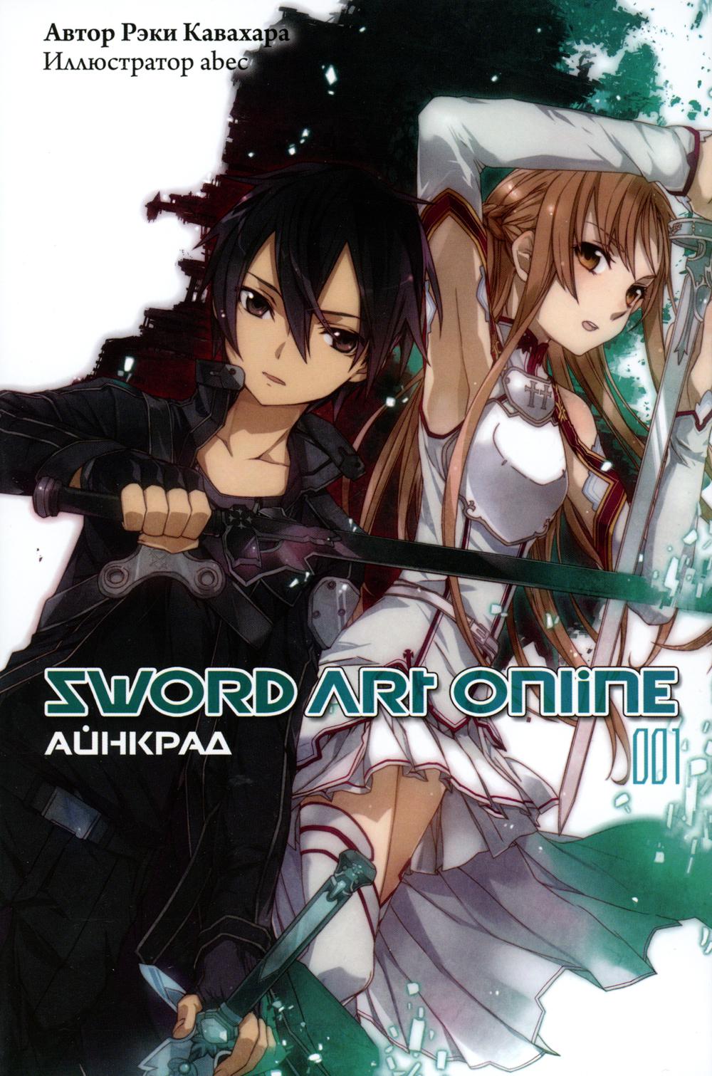 Sword Art Online. т.1. Рэки Кавахара