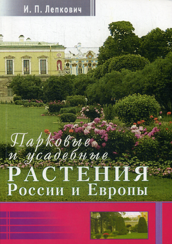 Парковые и усадебные растения России и Европы + цв. вкл.