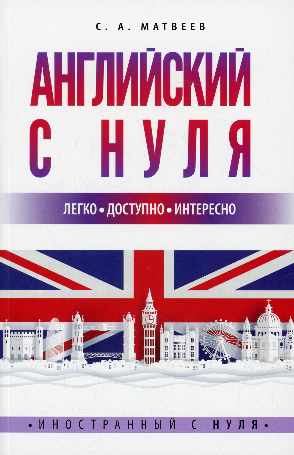 Английский с нуля Матвеев Сергей Александрович russian book купить в Канаде  | russian book