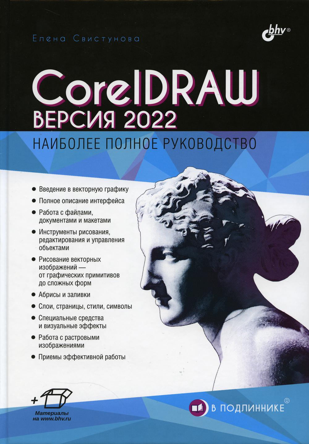  . CorelDRAW.  2022
