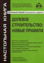 Деловое строительство: новые правила. 4-е изд., перераб. и доп. Касьянова Г.Ю.
