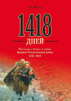 1418 .         1941 - 1945 (12+)
