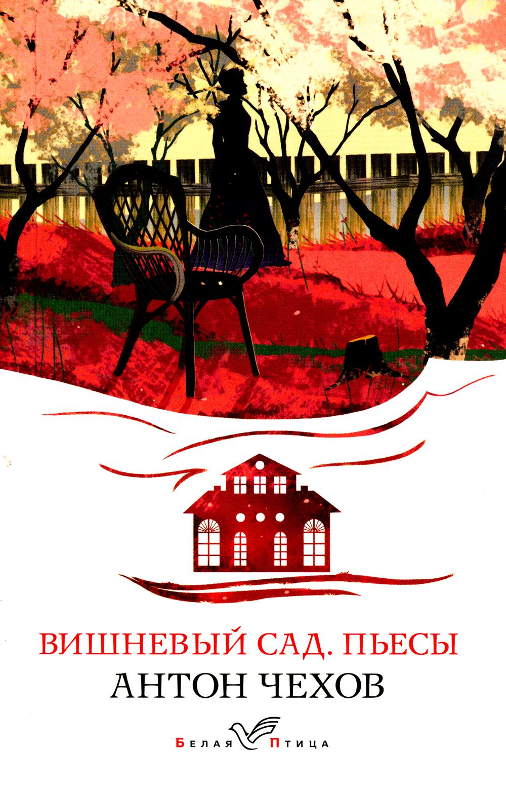 Книга вишневый. Вишневый сад обложка. Чехов а. "вишневый сад". Вишнёвый сад Чехов иллюстрации. Вишневый сад Островский.