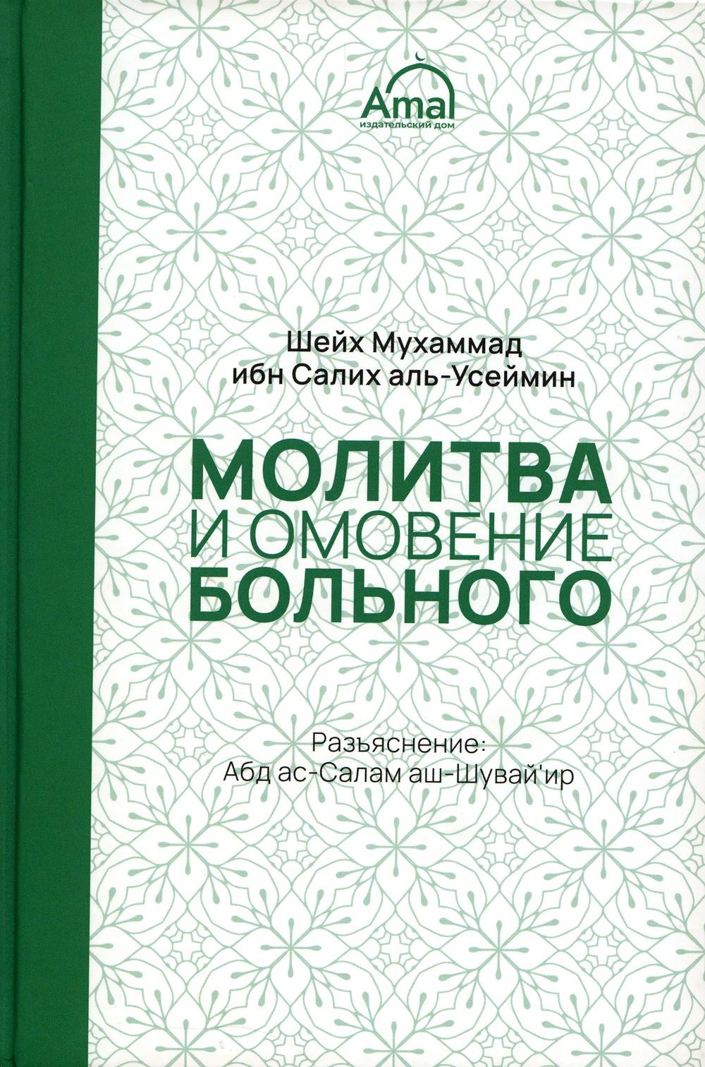 Молитва и омовение больного (Амаль) russian book купить в Канаде | russian  book