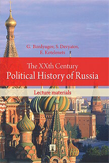 The XXth Century Political History of Russia.Lecture materials.-.:Prospekt Ltd Publishers,2016. / XX     . .-.:,2022.