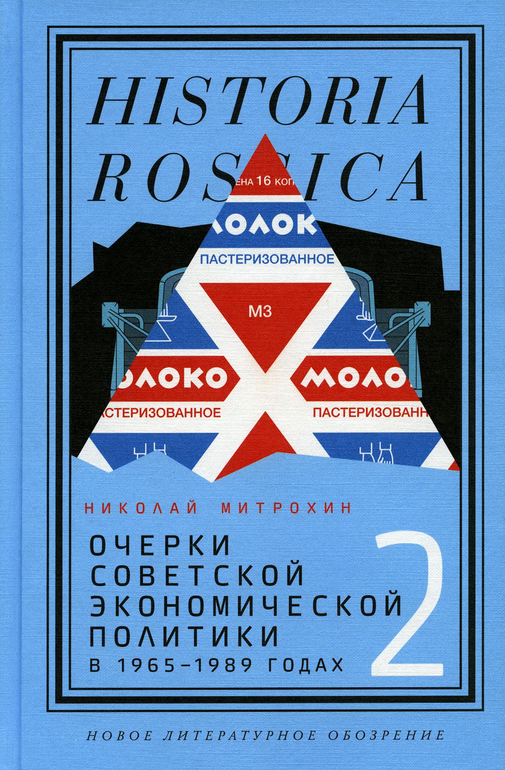 Очерки советской экономической политики в 1965–1989 годах. Т.2