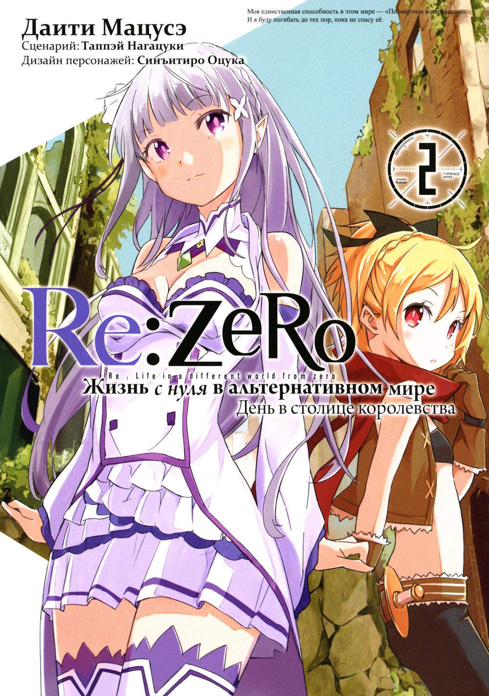 Re:Zero.      .    . . 2: . 2- 