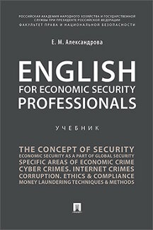 English for Economic Security Professionals..-.:-,2023. /=238497/