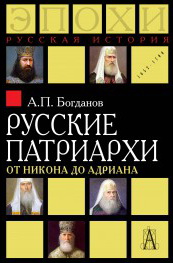 Русские патриархи от Никона до Адриана