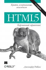 HTML5: карманный справочник. 5-е изд. Дженнифер Роббинс