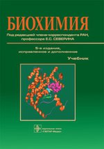 Биохимия. 5-е изд. испр. и доп.