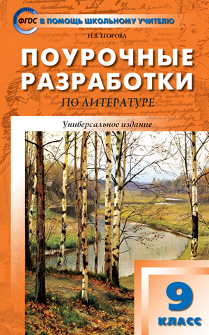 Поурочные Разработки По Литературе. 9 Класс. Универсальное Издание.