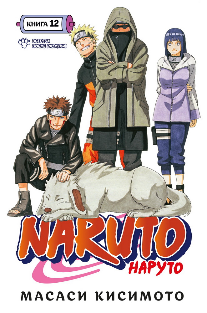 Naruto. .  12.   !