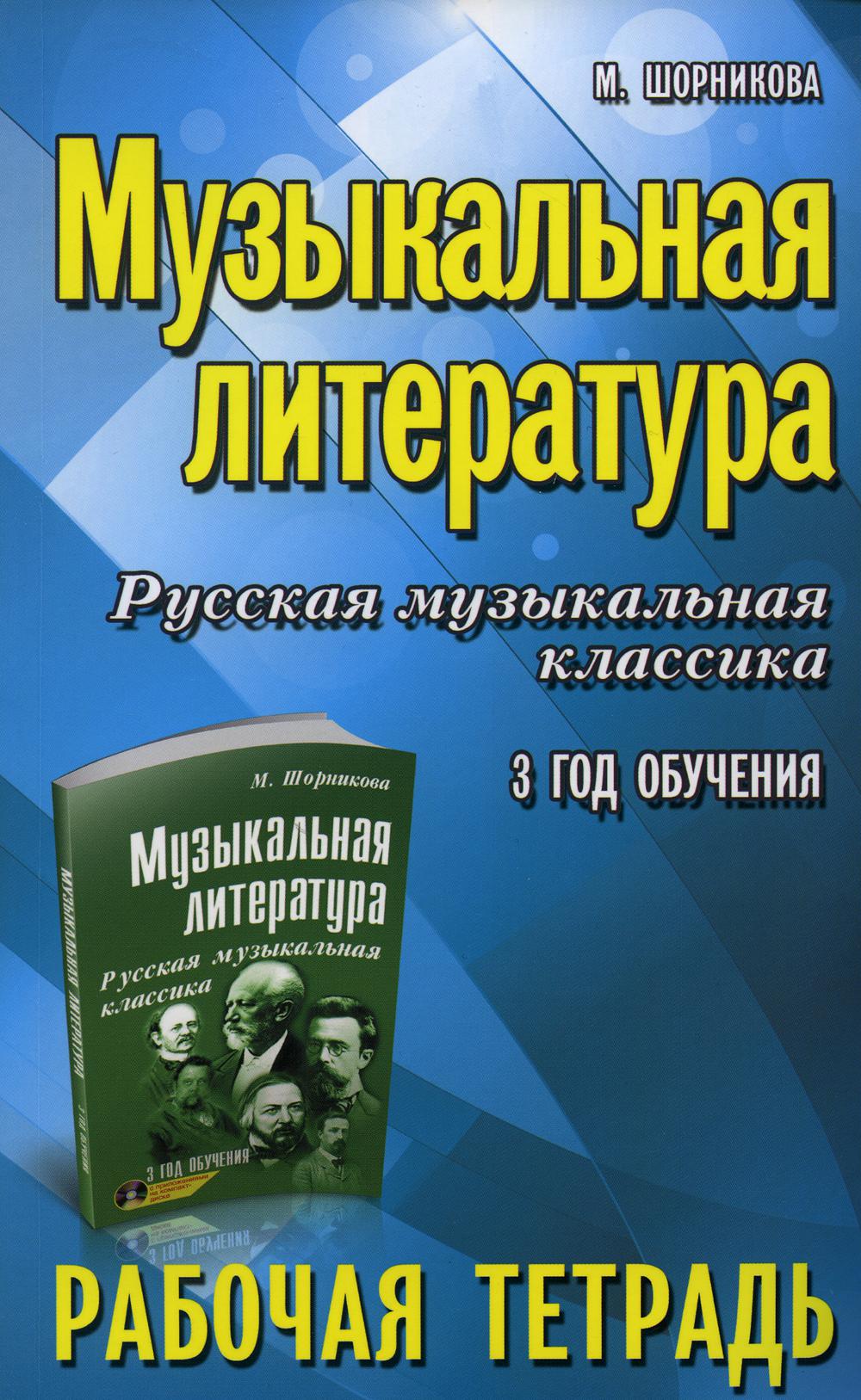 Музыкальная литература:2 год:рабочая тетрадь , Шорникова М.И. russian book  купить в Канаде | russian book