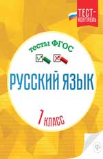 Русский язык.Тесты ФГОС: 1 класс