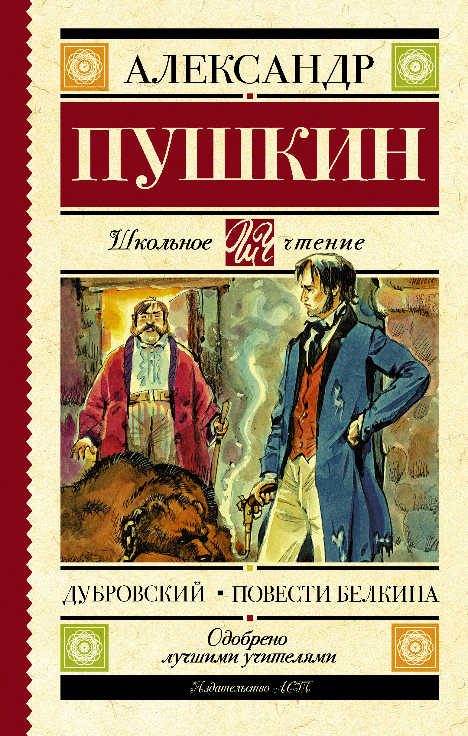 Дубровский. Повести Белкина Пушкин Александр Сергеевич russian book купить  в Канаде | russian book