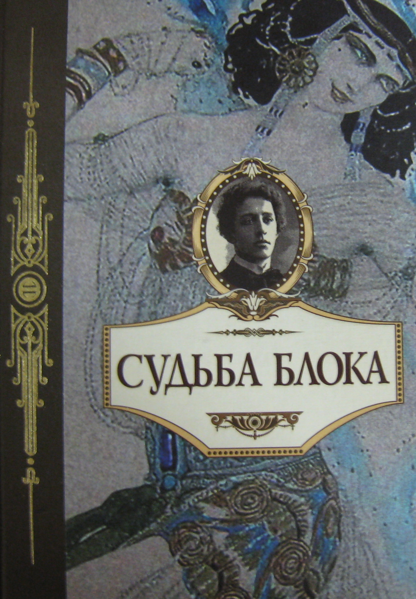 Понимает блок. Судьба блока книга. Обложка любой книги блока. Сборник русские символисты. Перевернутая судьба книга обложка.