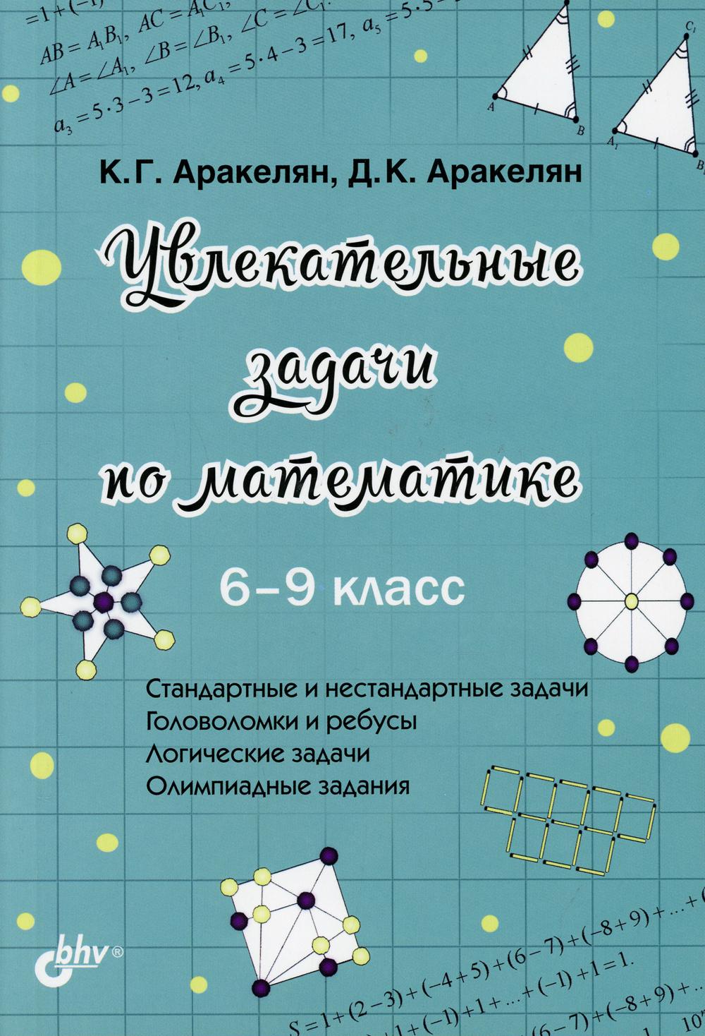 Увлекательные задачи по математике. 6-9 класс Аракелян Корюн Гарегинович;  Аракелян Давид Корюнович russian book купить в Канаде | russian book