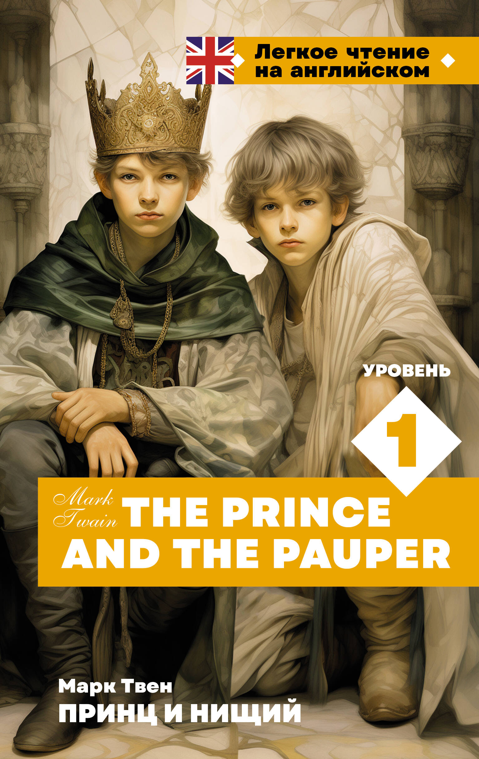   .  1 = The Prince and the Pauper