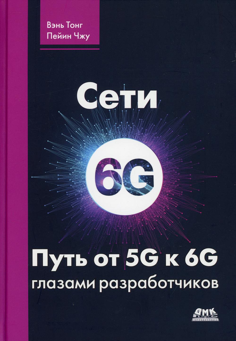 Сети 6G. Путь от 5G к 6G глазами разработчиков. От подключенных людей и вещей к подключенному интелекту