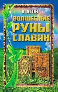 Волшебные руны славян / комплект книга + карты