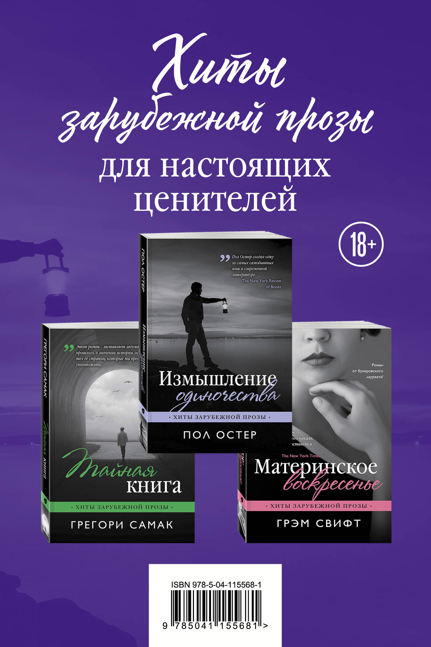 Хиты зарубежной прозы для настоящих ценителей (Измышление одиночества +  Материнское воскресенье + Тайная книга) Остер П., Самак Г., Свифт Г.  russian book купить в Канаде | russian book