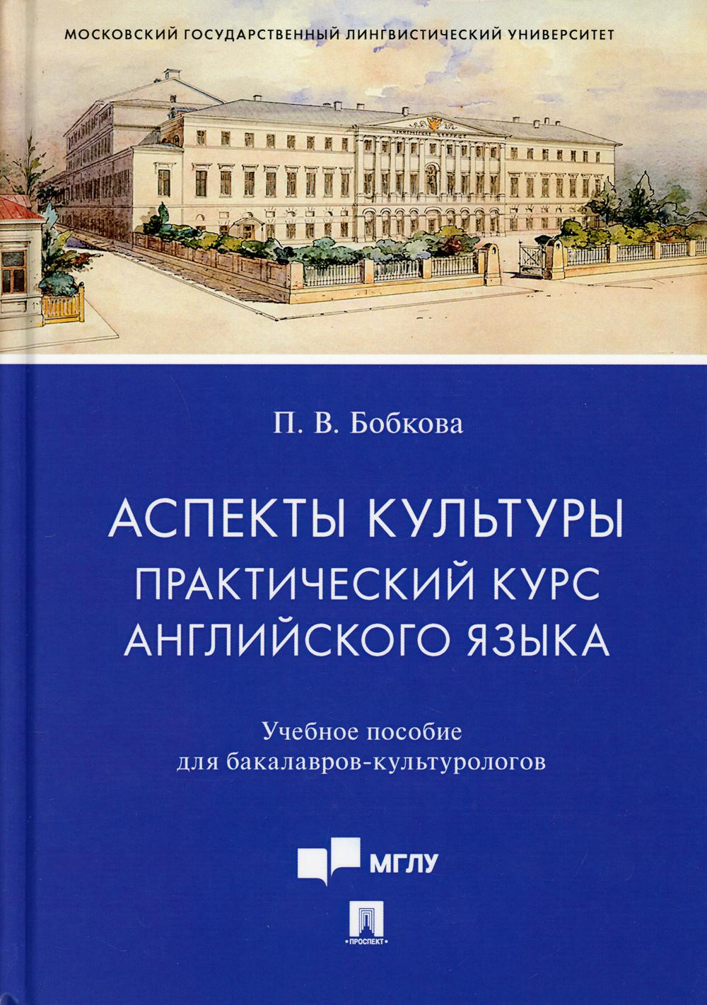 Аспекты культуры: практический курс английского языка. Уч. пос. для  бакалавров-культурологов.-М.:Проспект,2021. Бобкова П.В. russian book  купить в Канаде | russian book