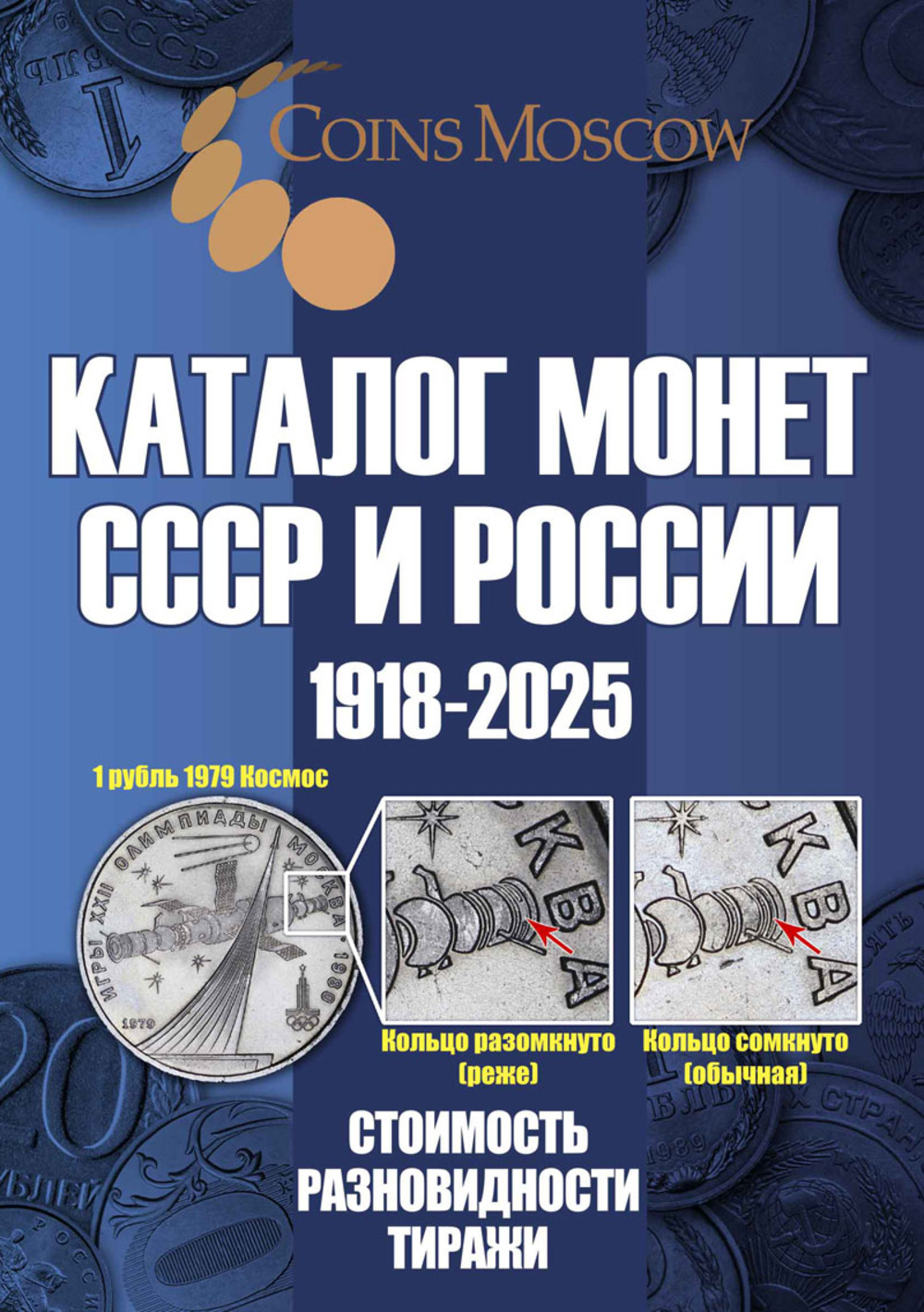      1918-2025 . , ,  ( ) // Catalog of Coins of the USSR and Russia 1918-2025. COST, VARIETIES, CIRCULATIONS (with prices). (In Russian)