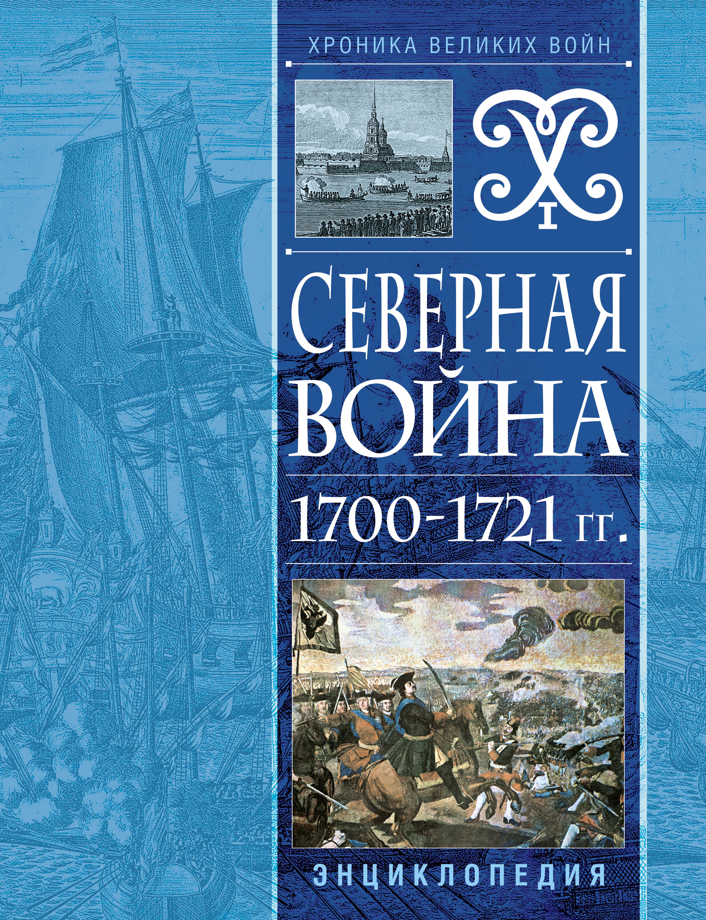   1700-1721 . 