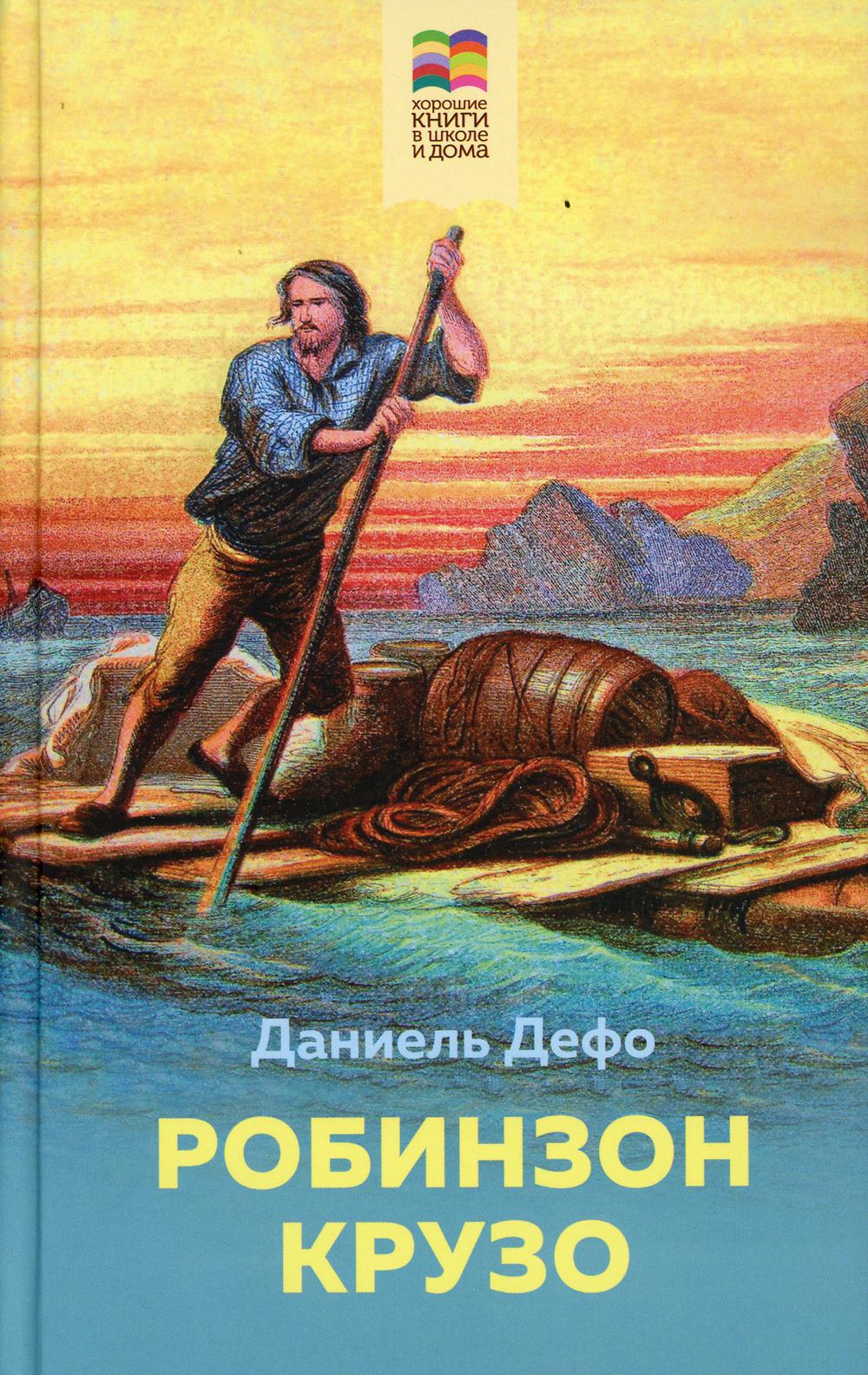 Робинзон Крузо Дефо Д. russian book купить в Канаде | russian book