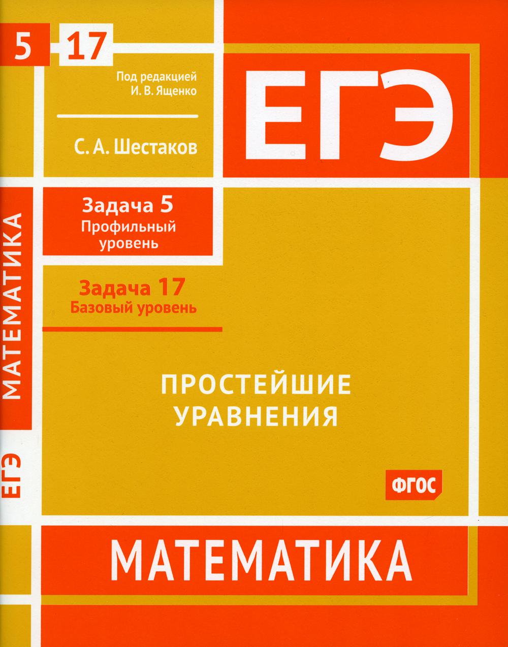 ЕГЭ. Математика. Значения выражений. Задача 6 (профильный уровень), задача  16 (базовый уровень). Рабочая тетрадь. / Шестаков. Шестаков Сергей  Алексеевич russian book купить в Канаде | russian book