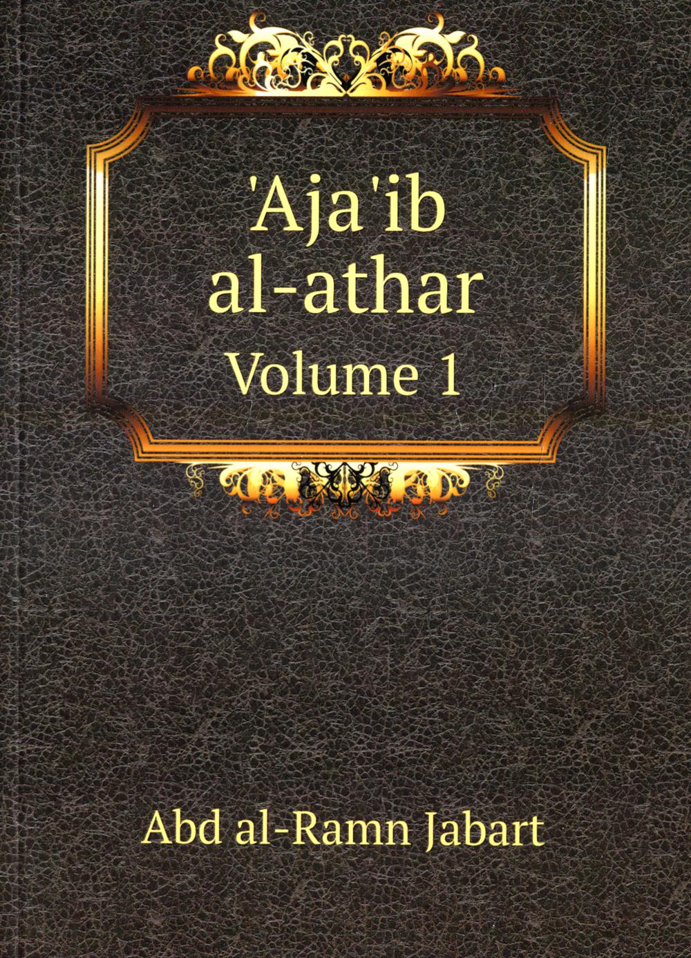 Ajaib al-athar. Volume 1'