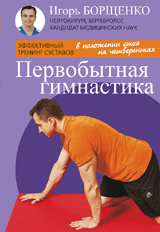 Первобытная гимнастика (брошюра) (16+)