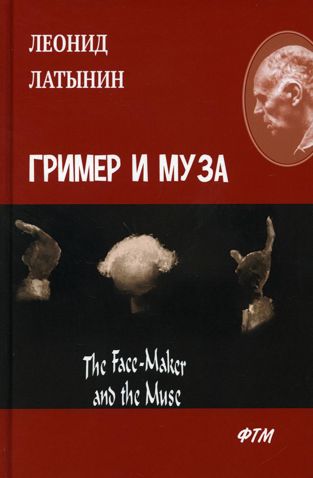    = The Fase-Maker and the Muse: 