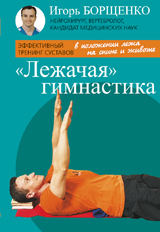 Лежачая гимнастика (брошюра) (16+)