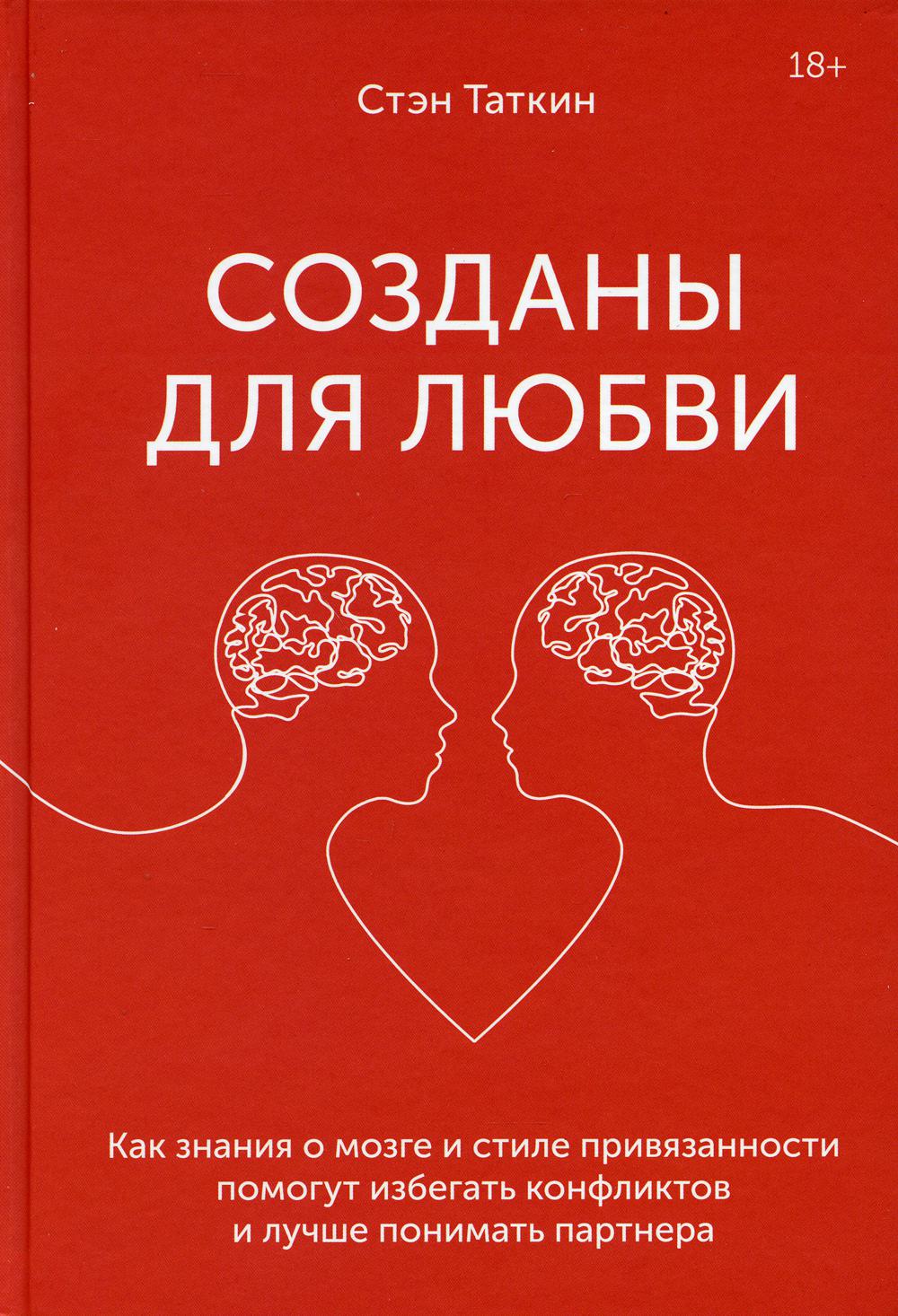 Созданы для любви. Как знания о мозге и стиле привязанности помогут избегать конфликтов