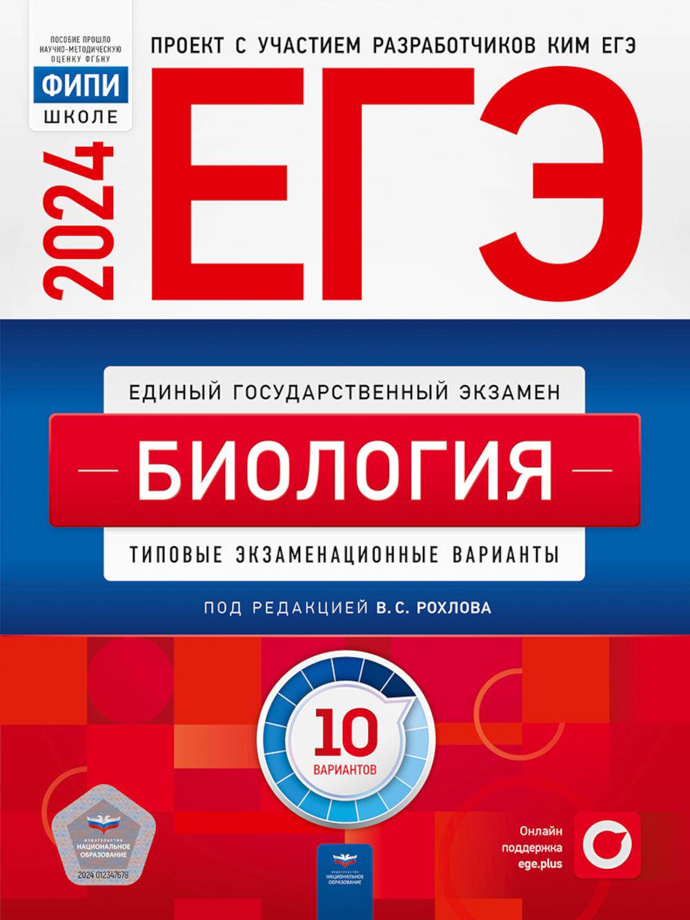 ЕГЭ-2024. Биология: типовые экзаменационные варианты: 10 вариантов Рохлов  Валериан Сергеевич; Саленко Вениамин Борисович; Котикова Наталья  Всеволодовна russian book купить в Канаде | russian book