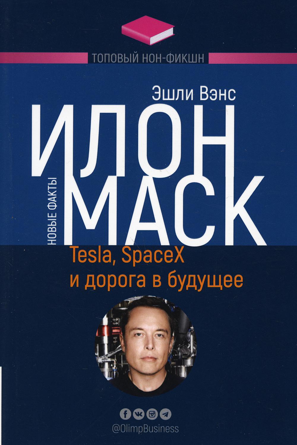 ТОПОВЫЙ НОН-ФИКШН. Илон Маск: Tesla, SpaceX и дорога в будущее