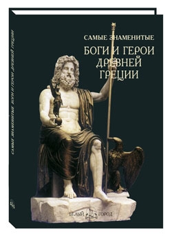 Самые знаменитые боги и герои Древней Греции