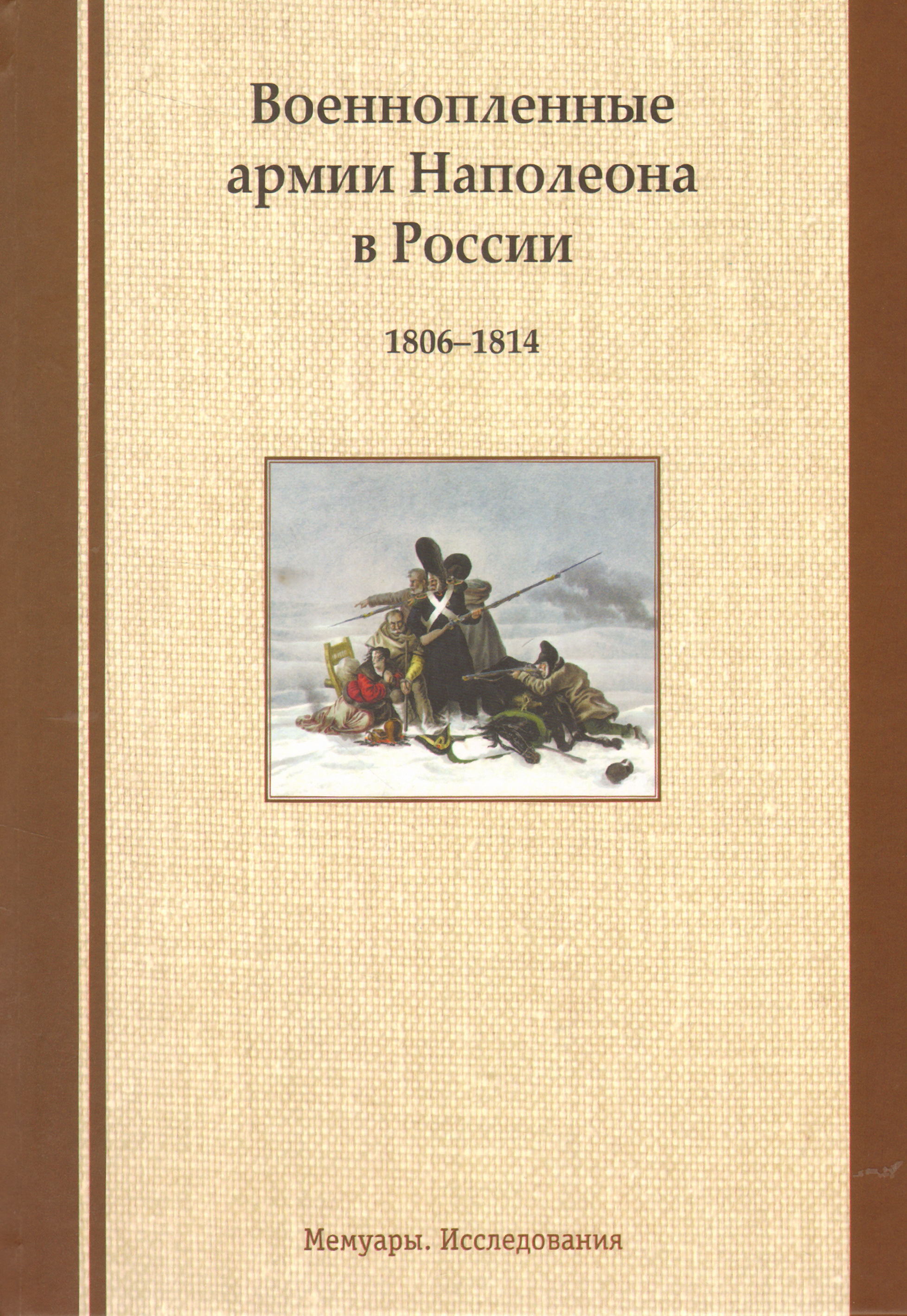 Военнопленные армии Наполеона в России 1806-1814.Мемуары.Исследования
