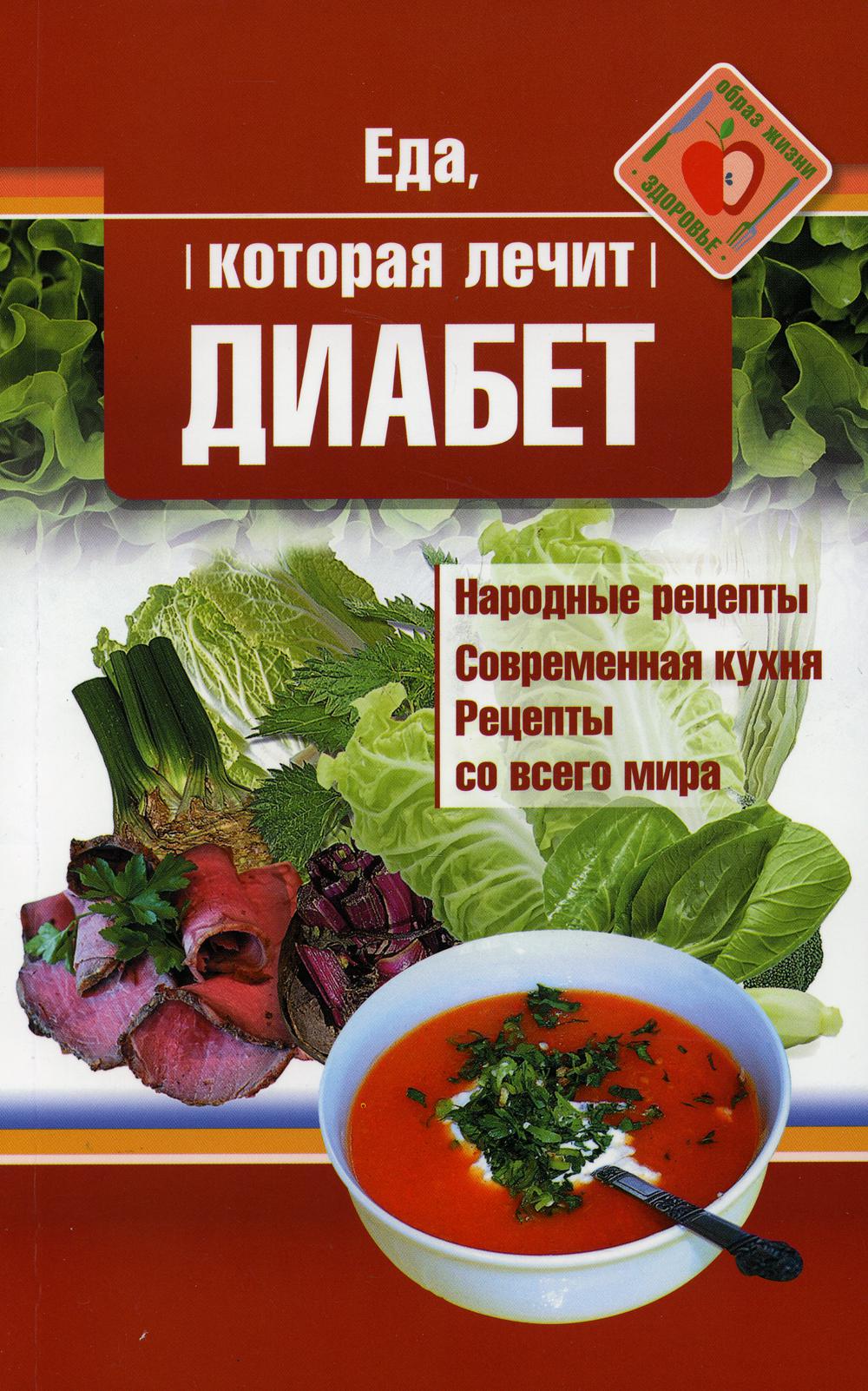 Рип.ЕдаЛечит.Еда,кот.лечит диабет Стрельникова Наталья russian book купить  в Канаде | russian book