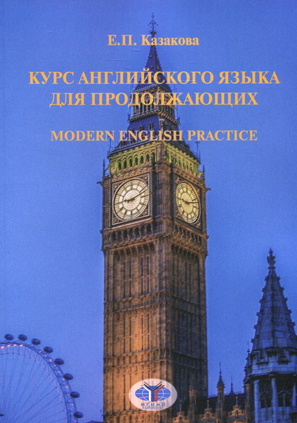     . Modern English Practice. .  B2 .. 