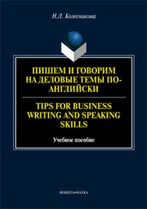       -. Tips for Business Writing and Speaking Skills: . 