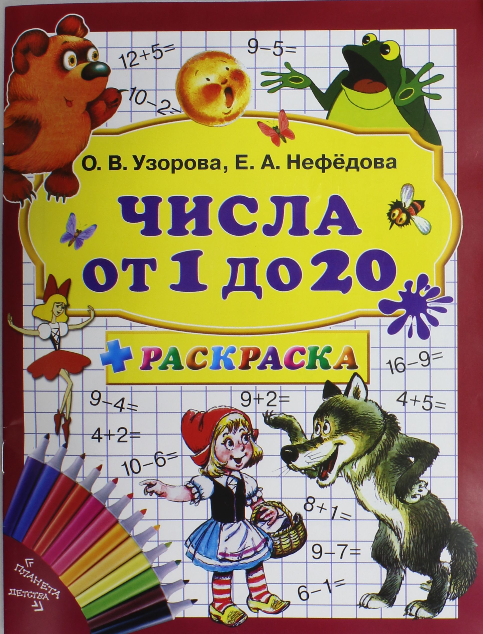 Книга чисел. Книга числа. Узорова Нефедова числа от1 до 5. Узорова нефёдова цифры. Узорова Нефедова цифра 1.