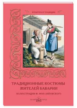 Традиционные костюмы жителей Баварии. Иллюстрации Ф. фон Липовского